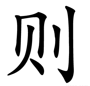 则